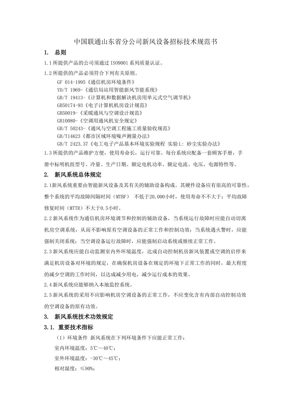 2025年新风机技术规范_第2页