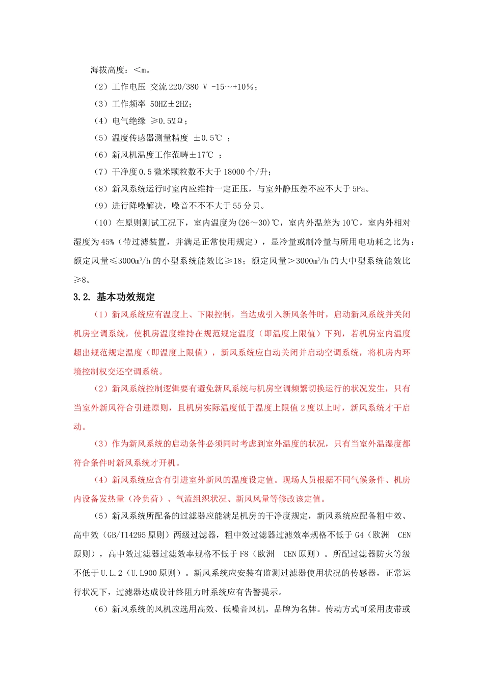 2025年新风机技术规范_第3页
