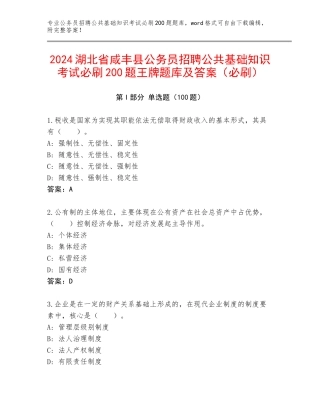 2024湖北省咸丰县公务员招聘公共基础知识考试必刷200题王牌题库及答案（必刷）