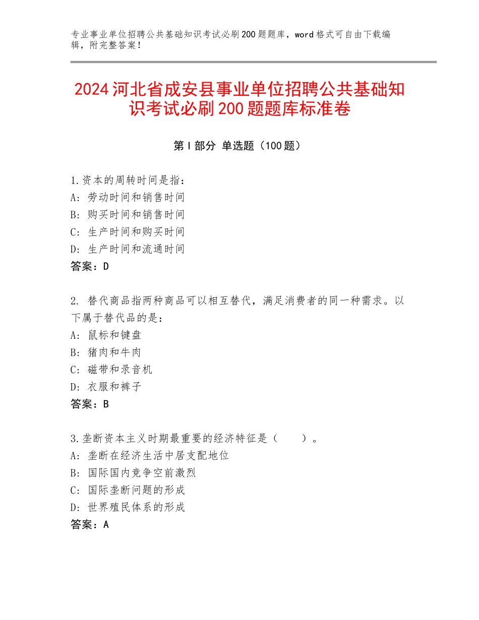 2024河北省成安县事业单位招聘公共基础知识考试必刷200题题库标准卷_第1页