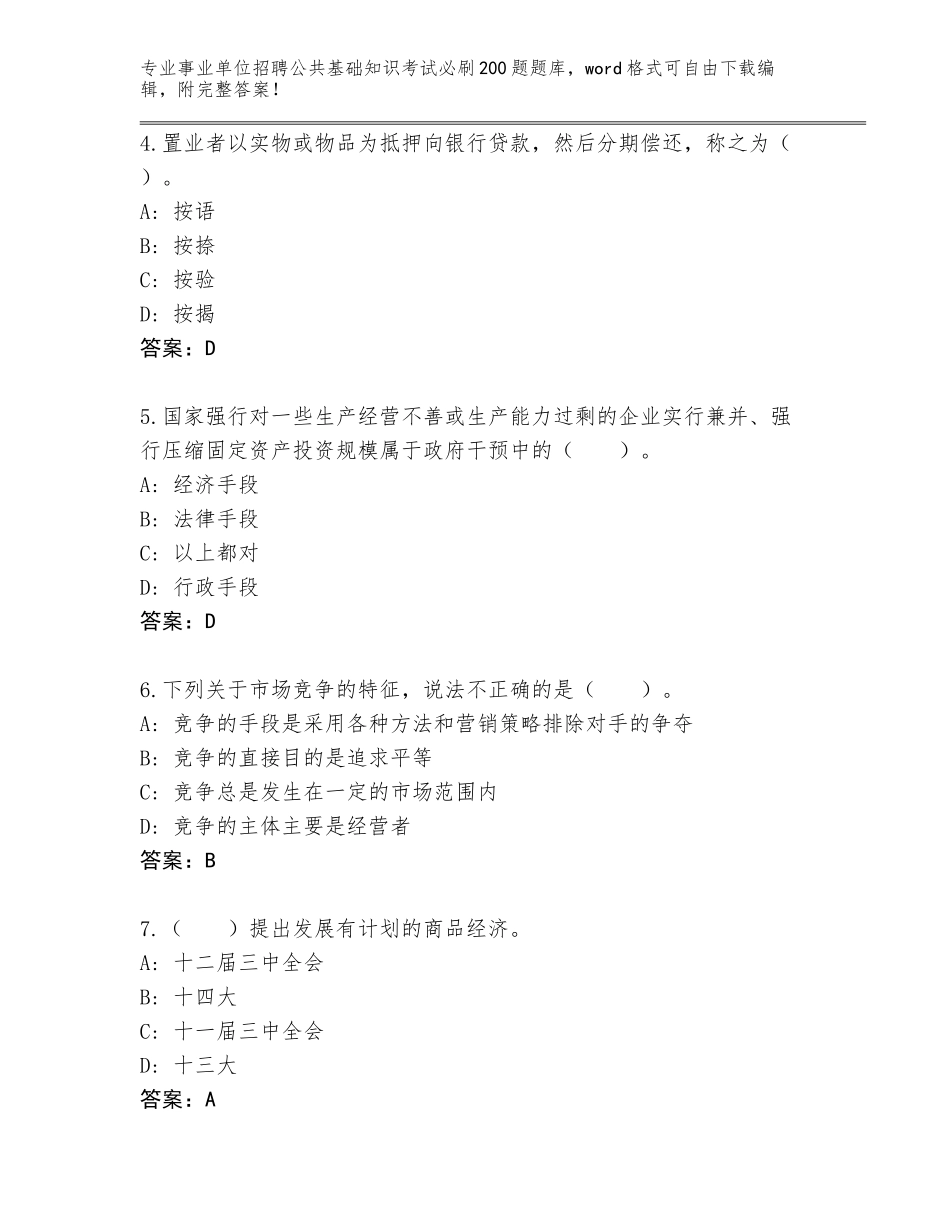 2024河北省成安县事业单位招聘公共基础知识考试必刷200题题库标准卷_第2页