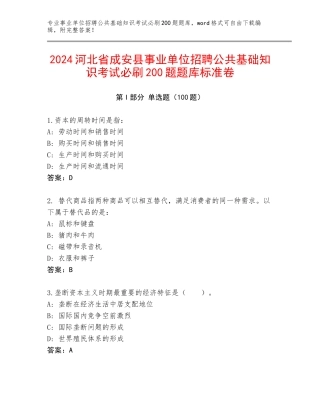 2024河北省成安县事业单位招聘公共基础知识考试必刷200题题库标准卷