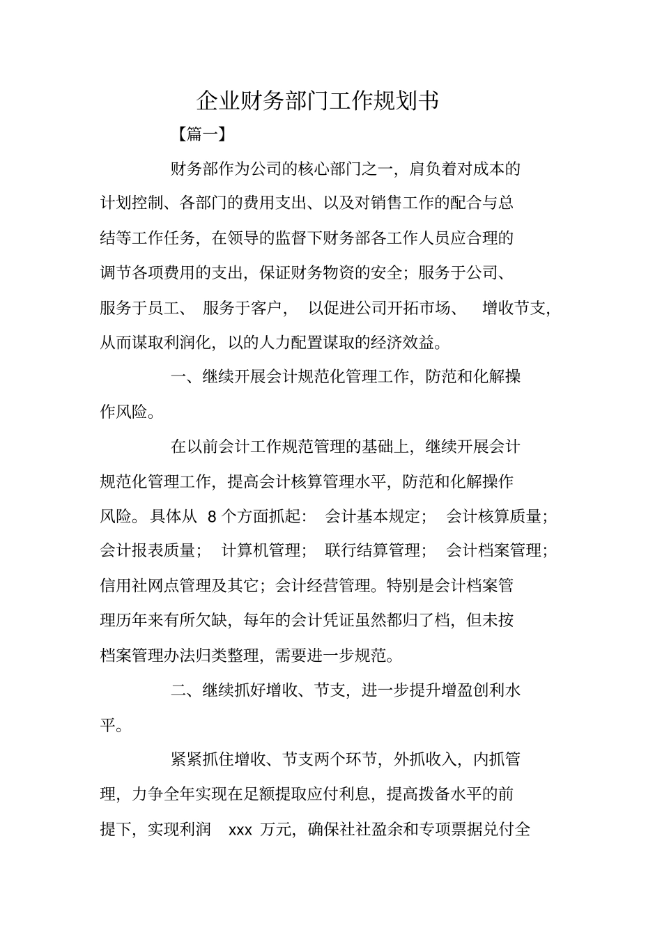 企业财务部门工作规划书_第1页