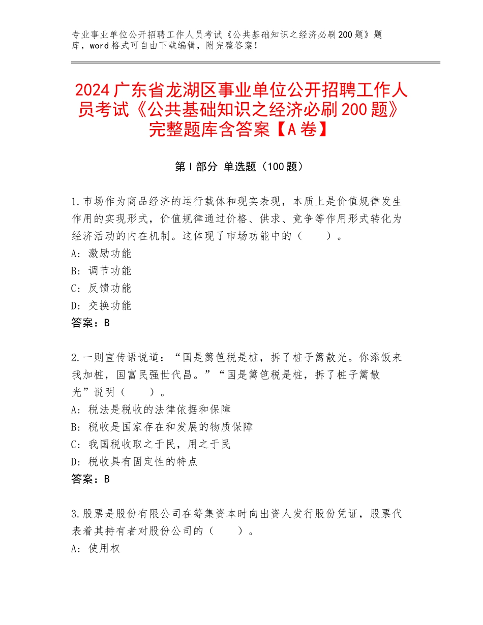 2024广东省龙湖区事业单位公开招聘工作人员考试《公共基础知识之经济必刷200题》完整题库含答案【A卷】_第1页