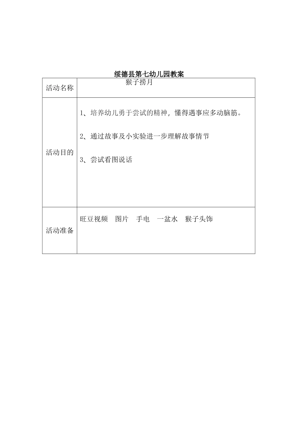 2025年公开课教案猴子捞月_第1页