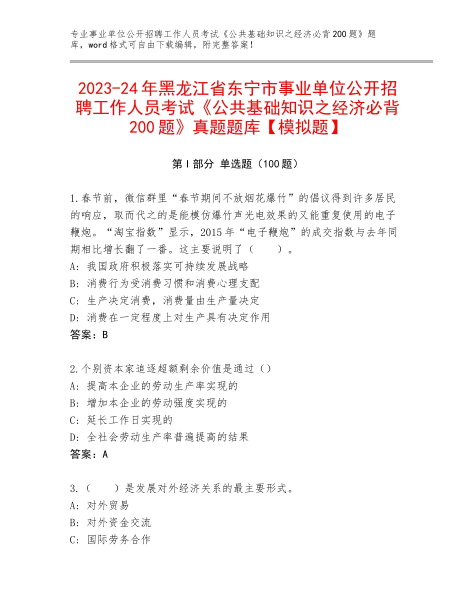 2023-24年黑龙江省东宁市事业单位公开招聘工作人员考试《公共基础知识之经济必背200题》真题题库【模拟题】_第1页