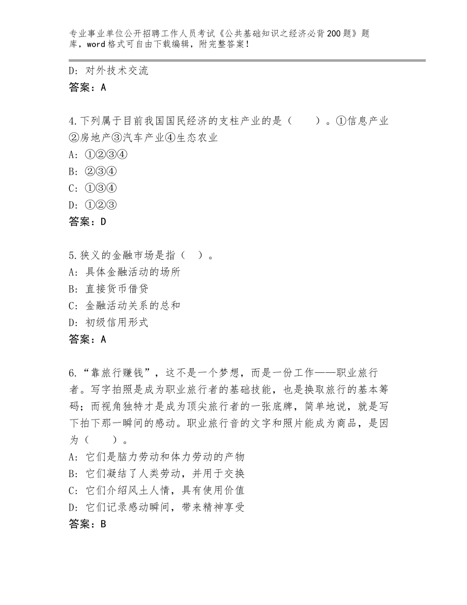 2023-24年黑龙江省东宁市事业单位公开招聘工作人员考试《公共基础知识之经济必背200题》真题题库【模拟题】_第2页