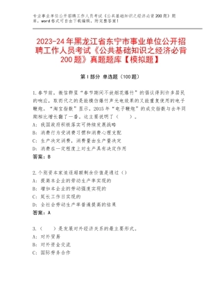 2023-24年黑龙江省东宁市事业单位公开招聘工作人员考试《公共基础知识之经济必背200题》真题题库【模拟题】