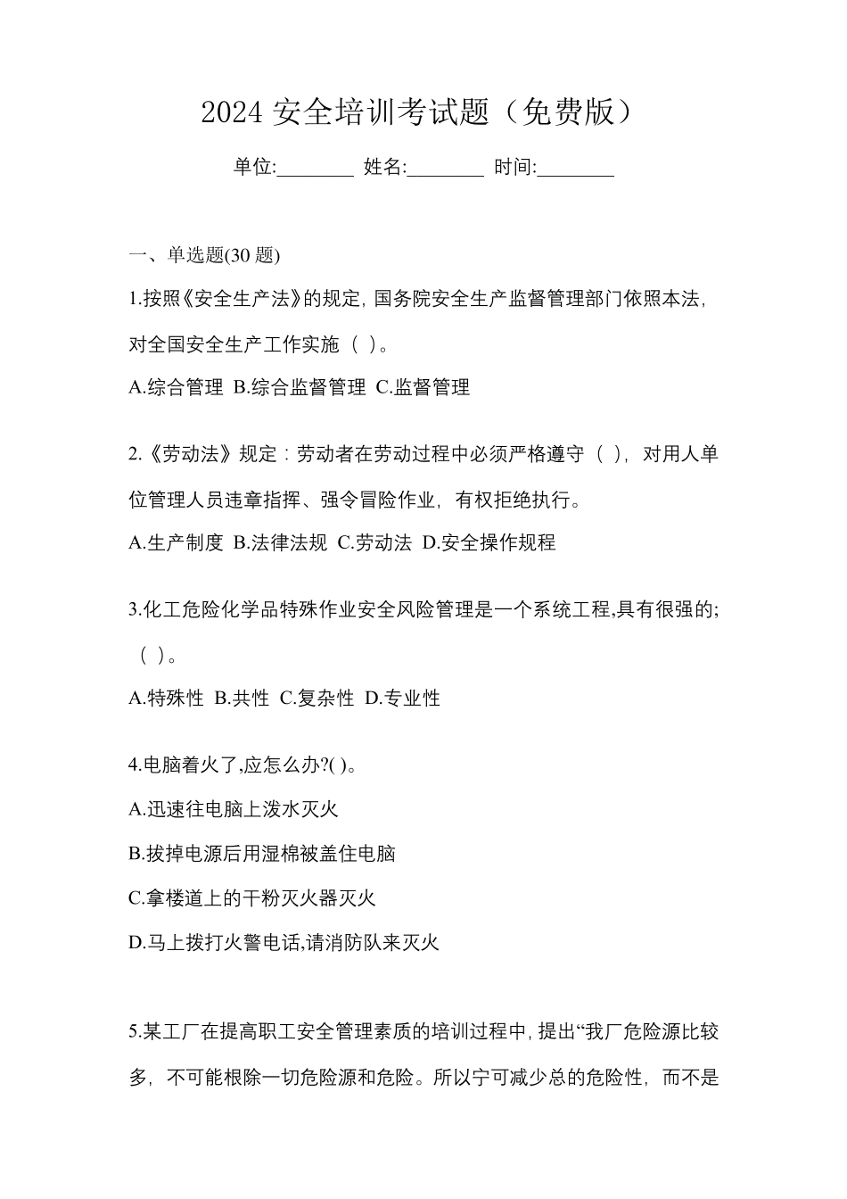 2024安全培训考试题(免费版)_第1页