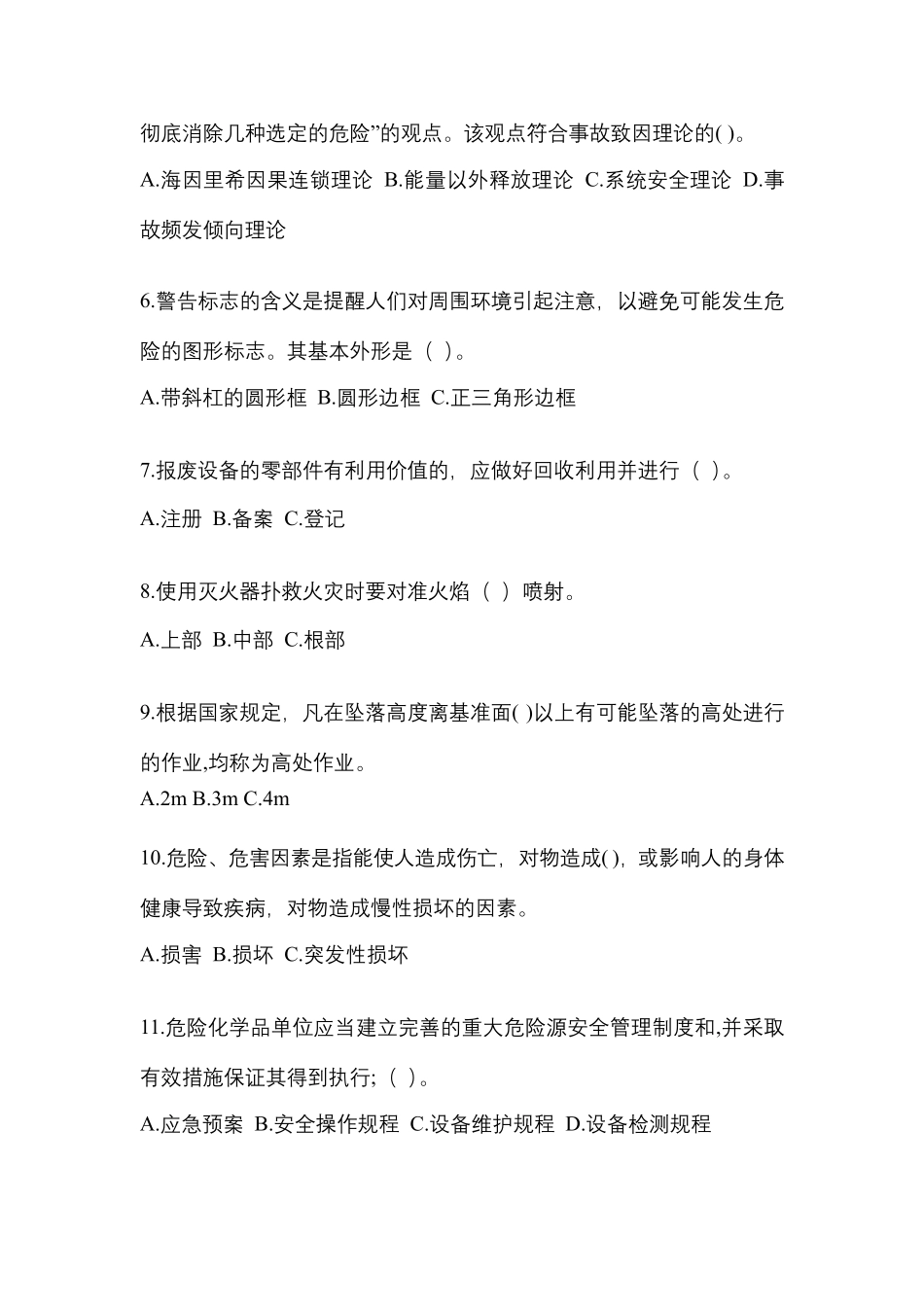 2024安全培训考试题(免费版)_第2页