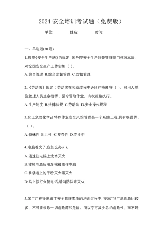 2024安全培训考试题(免费版)