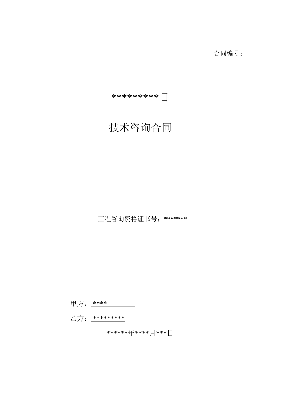 2025年建议书、可研咨询合同_第1页