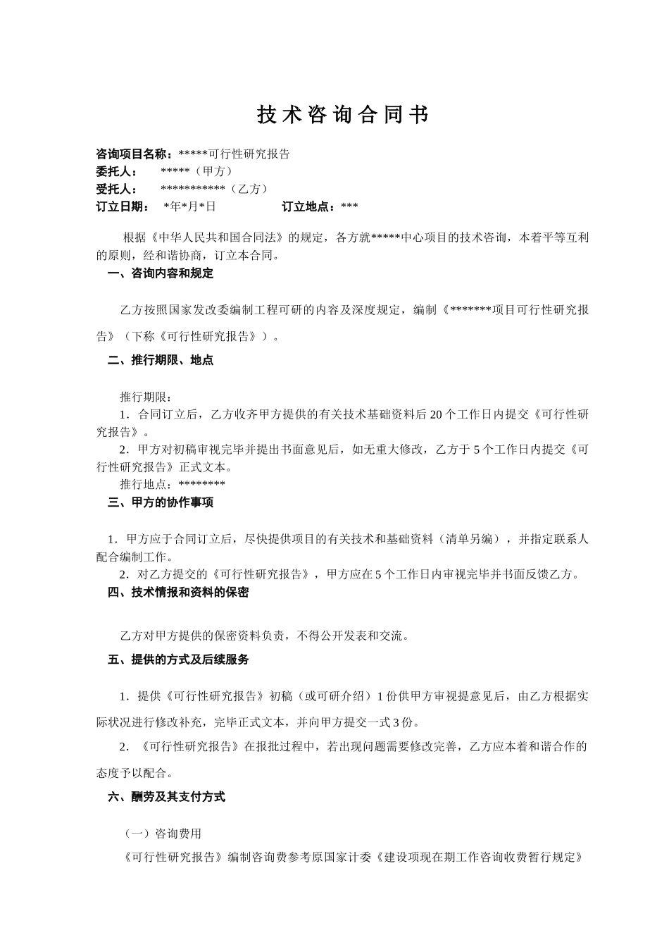 2025年建议书、可研咨询合同_第2页