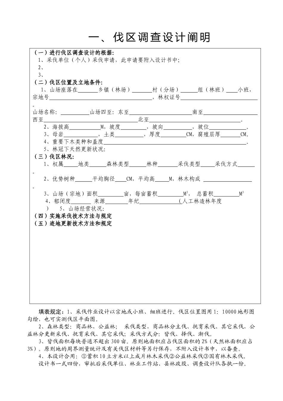 2025年林木采伐作业设计书_第3页