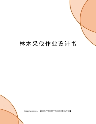 2025年林木采伐作业设计书