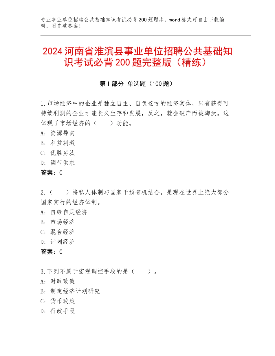 2024河南省淮滨县事业单位招聘公共基础知识考试必背200题完整版（精练）_第1页