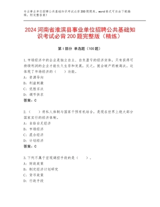 2024河南省淮滨县事业单位招聘公共基础知识考试必背200题完整版（精练）