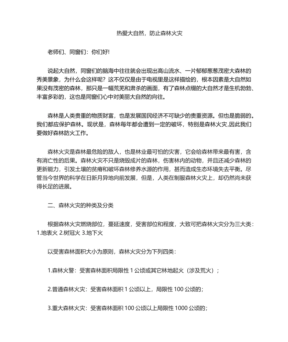 2025年森林防火演讲稿_第1页