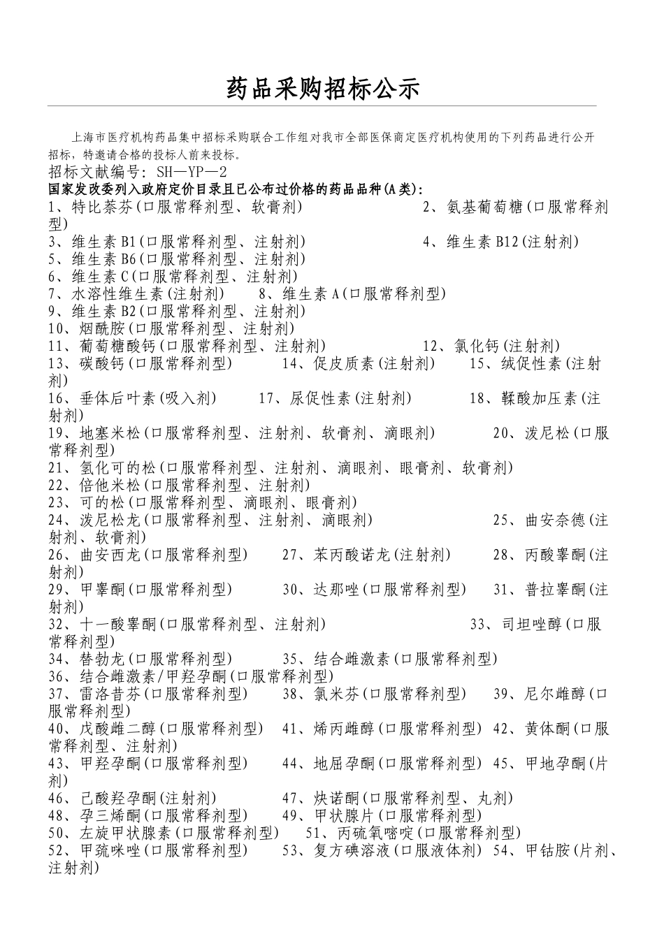 2025年药品采购招标公告_第1页