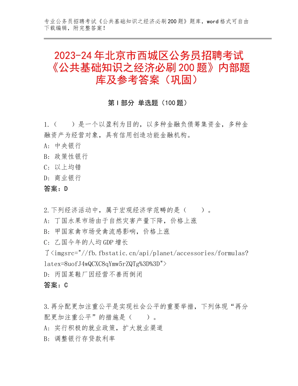 2023-24年北京市西城区公务员招聘考试《公共基础知识之经济必刷200题》内部题库及参考答案（巩固）_第1页