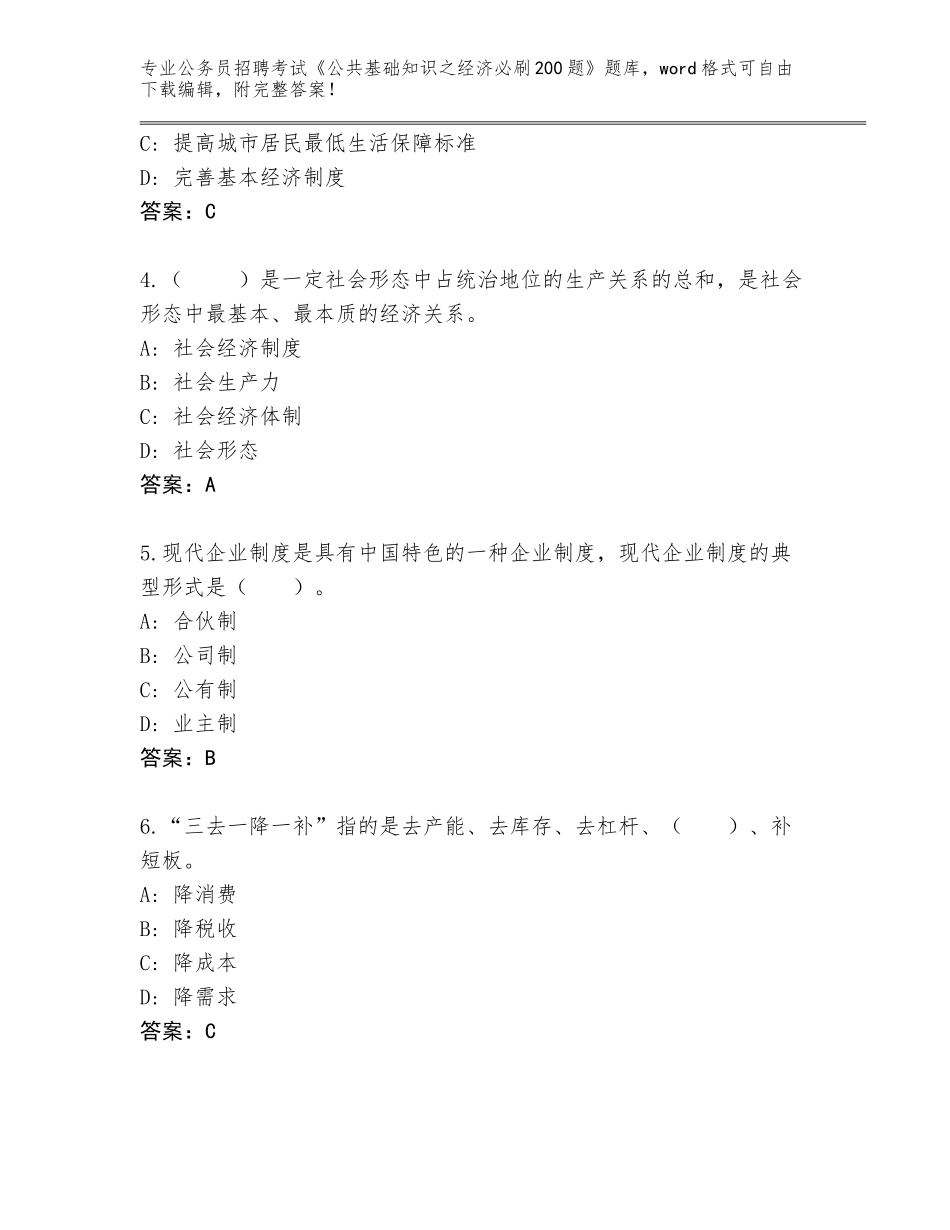 2023-24年北京市西城区公务员招聘考试《公共基础知识之经济必刷200题》内部题库及参考答案（巩固）_第2页