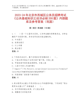 2023-24年北京市西城区公务员招聘考试《公共基础知识之经济必刷200题》内部题库及参考答案（巩固）