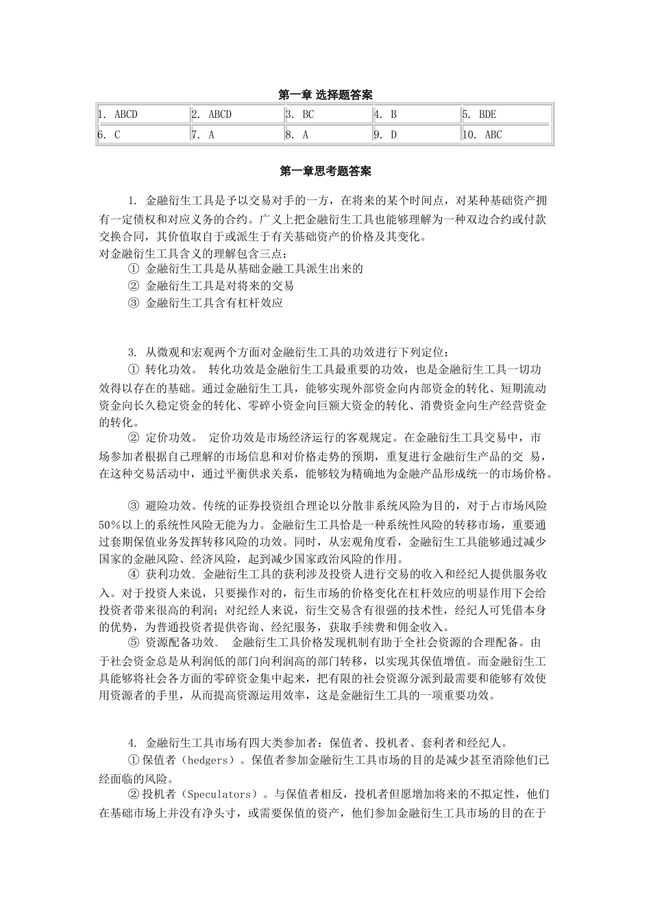 2025年金融衍生工具课后题_第1页