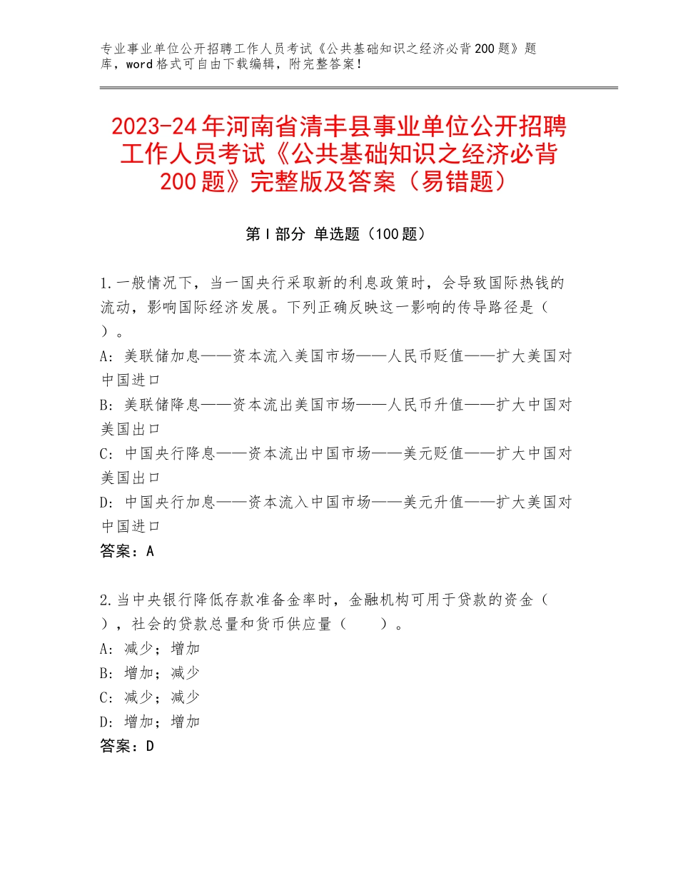 2023-24年河南省清丰县事业单位公开招聘工作人员考试《公共基础知识之经济必背200题》完整版及答案（易错题）_第1页