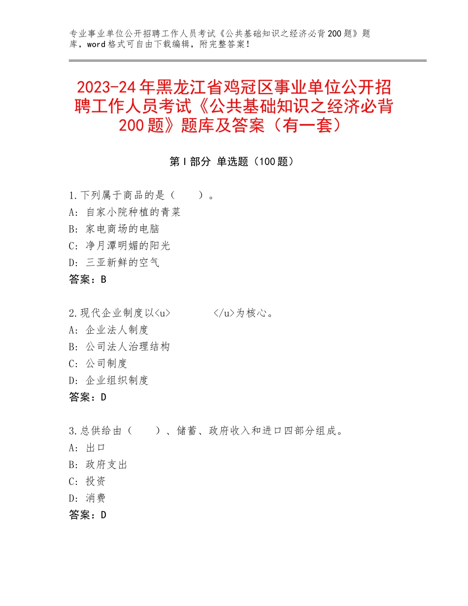 2023-24年黑龙江省鸡冠区事业单位公开招聘工作人员考试《公共基础知识之经济必背200题》题库及答案（有一套）_第1页