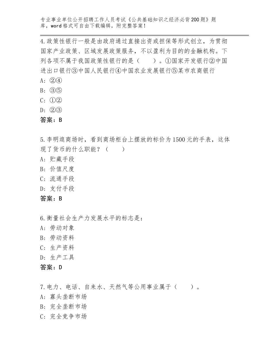 2023-24年黑龙江省鸡冠区事业单位公开招聘工作人员考试《公共基础知识之经济必背200题》题库及答案（有一套）_第2页