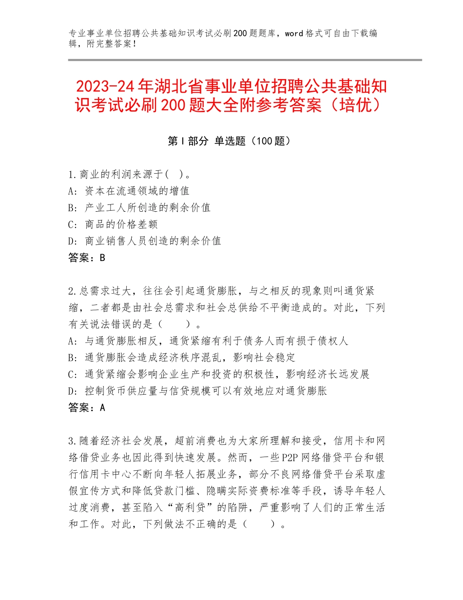 2023-24年湖北省事业单位招聘公共基础知识考试必刷200题大全附参考答案（培优）_第1页