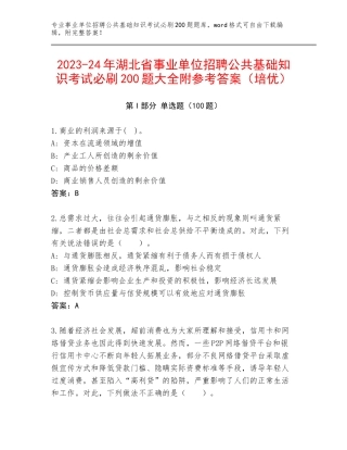 2023-24年湖北省事业单位招聘公共基础知识考试必刷200题大全附参考答案（培优）