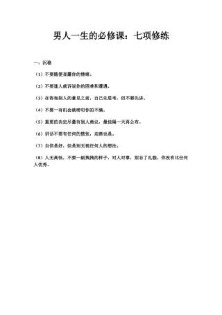 2025年男人一生的必修课七项修练