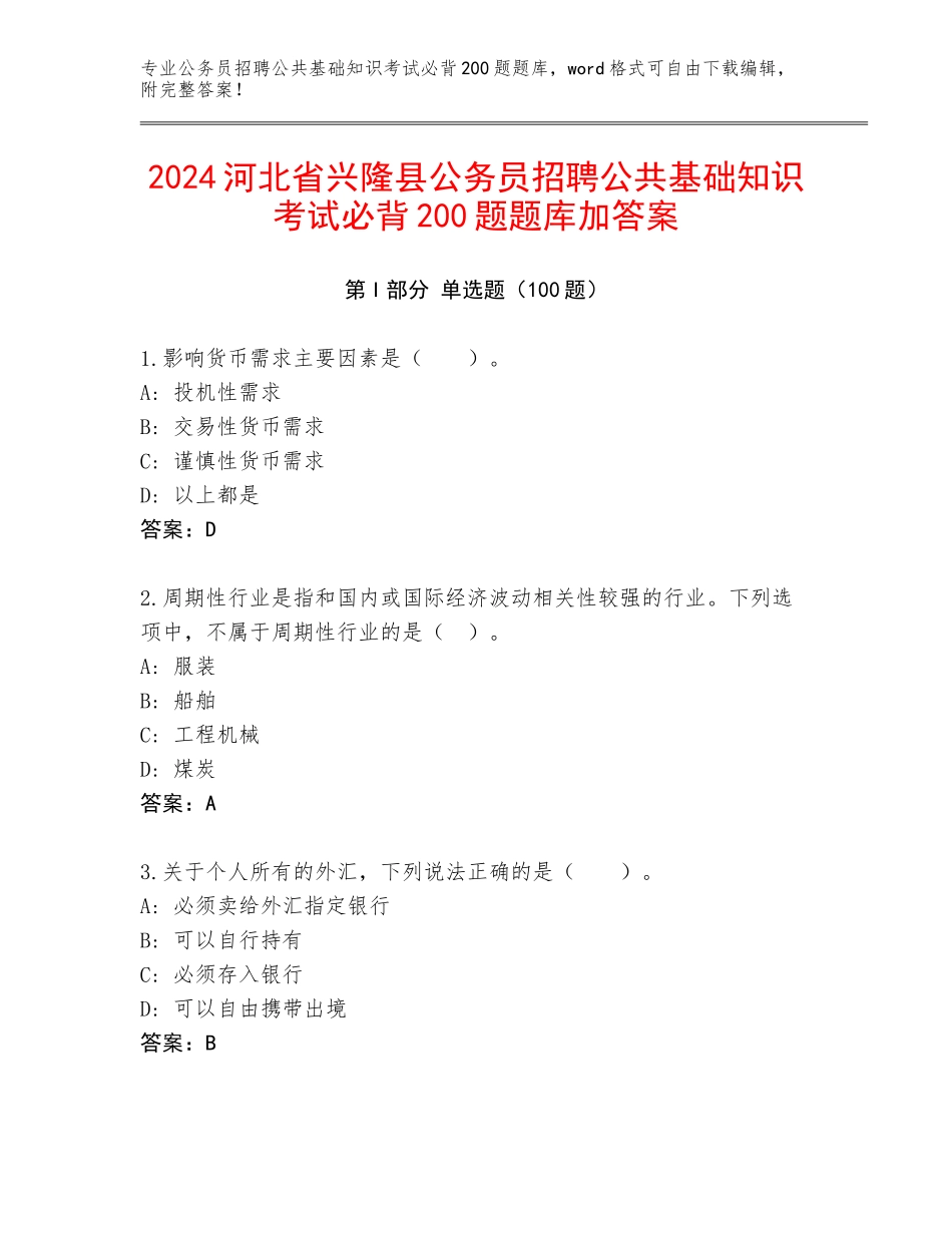 2024河北省兴隆县公务员招聘公共基础知识考试必背200题题库加答案_第1页