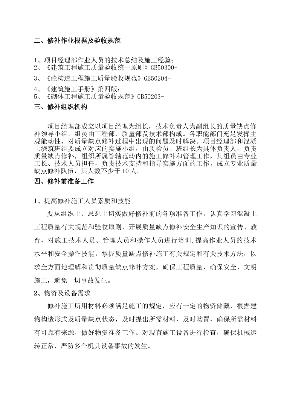 2025年质量缺陷修补方案_第3页