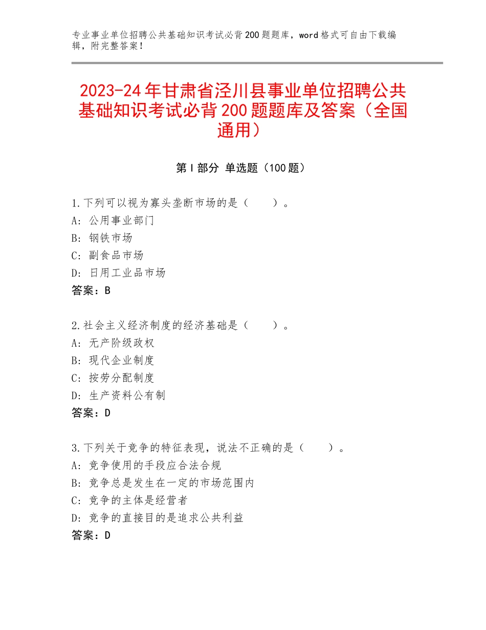 2023-24年甘肃省泾川县事业单位招聘公共基础知识考试必背200题题库及答案（全国通用）_第1页