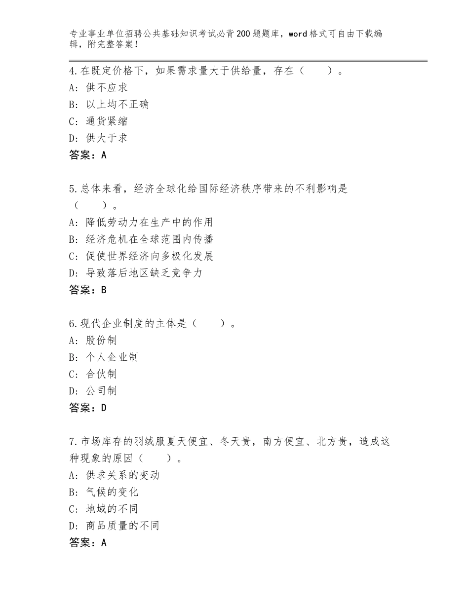 2023-24年甘肃省泾川县事业单位招聘公共基础知识考试必背200题题库及答案（全国通用）_第2页