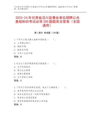 2023-24年甘肃省泾川县事业单位招聘公共基础知识考试必背200题题库及答案（全国通用）