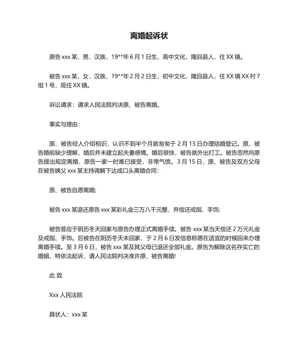 2025年新版离婚起诉状_第1页