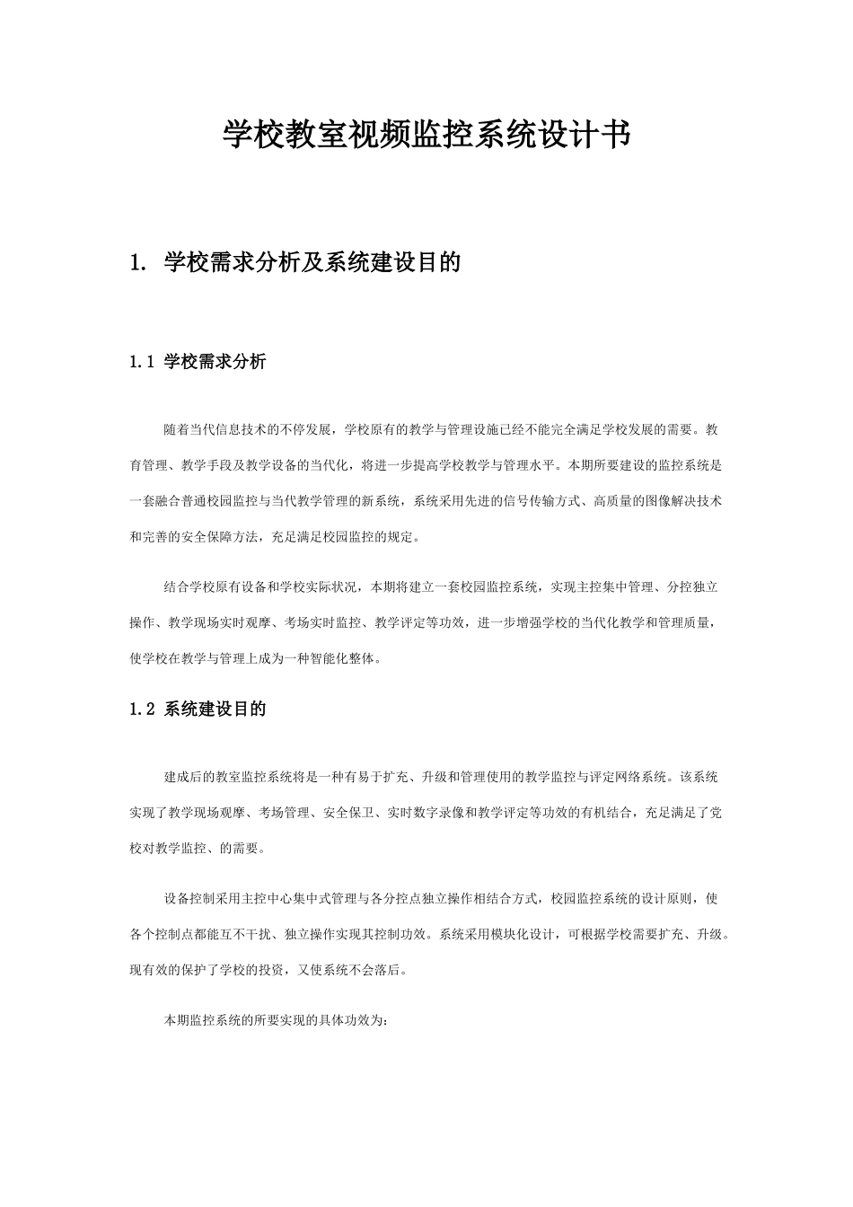 2025年学校教室视频监控系统设计书剖析_第1页