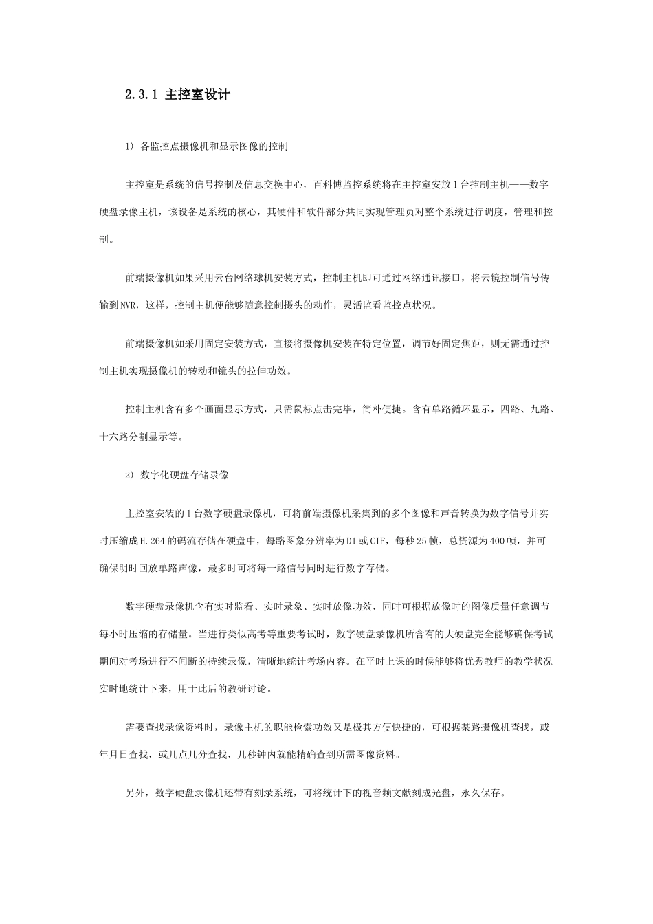 2025年学校教室视频监控系统设计书剖析_第3页