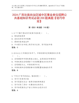 2024广西壮族自治区城中区事业单位招聘公共基础知识考试必刷200题真题【轻巧夺冠】