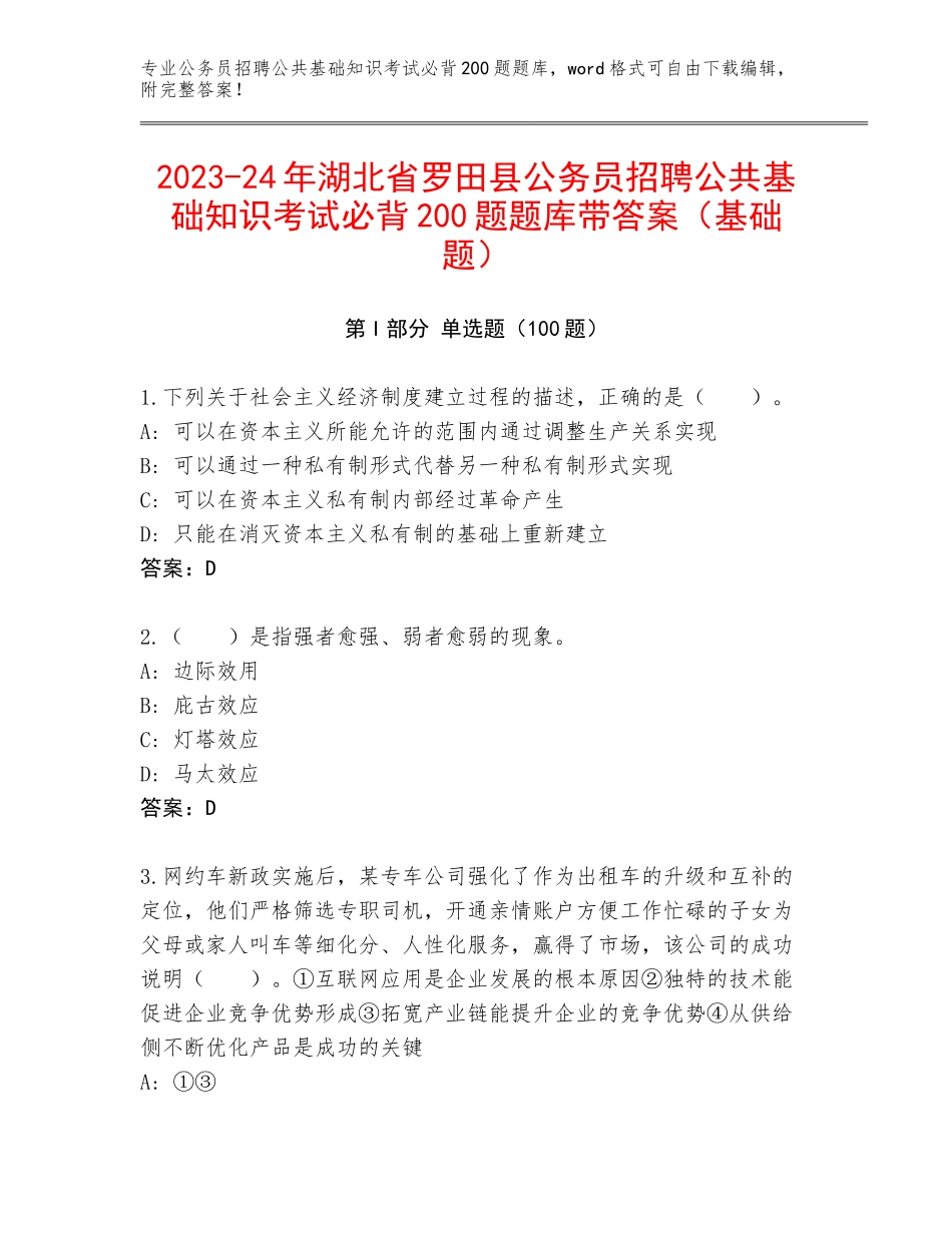 2023-24年湖北省罗田县公务员招聘公共基础知识考试必背200题题库带答案（基础题）_第1页