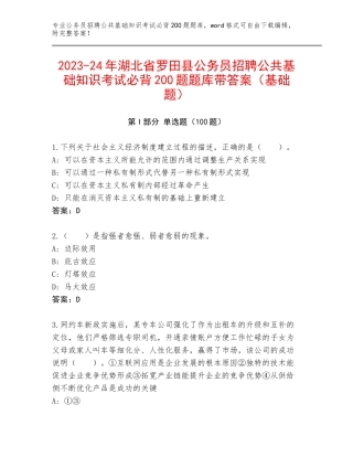 2023-24年湖北省罗田县公务员招聘公共基础知识考试必背200题题库带答案（基础题）