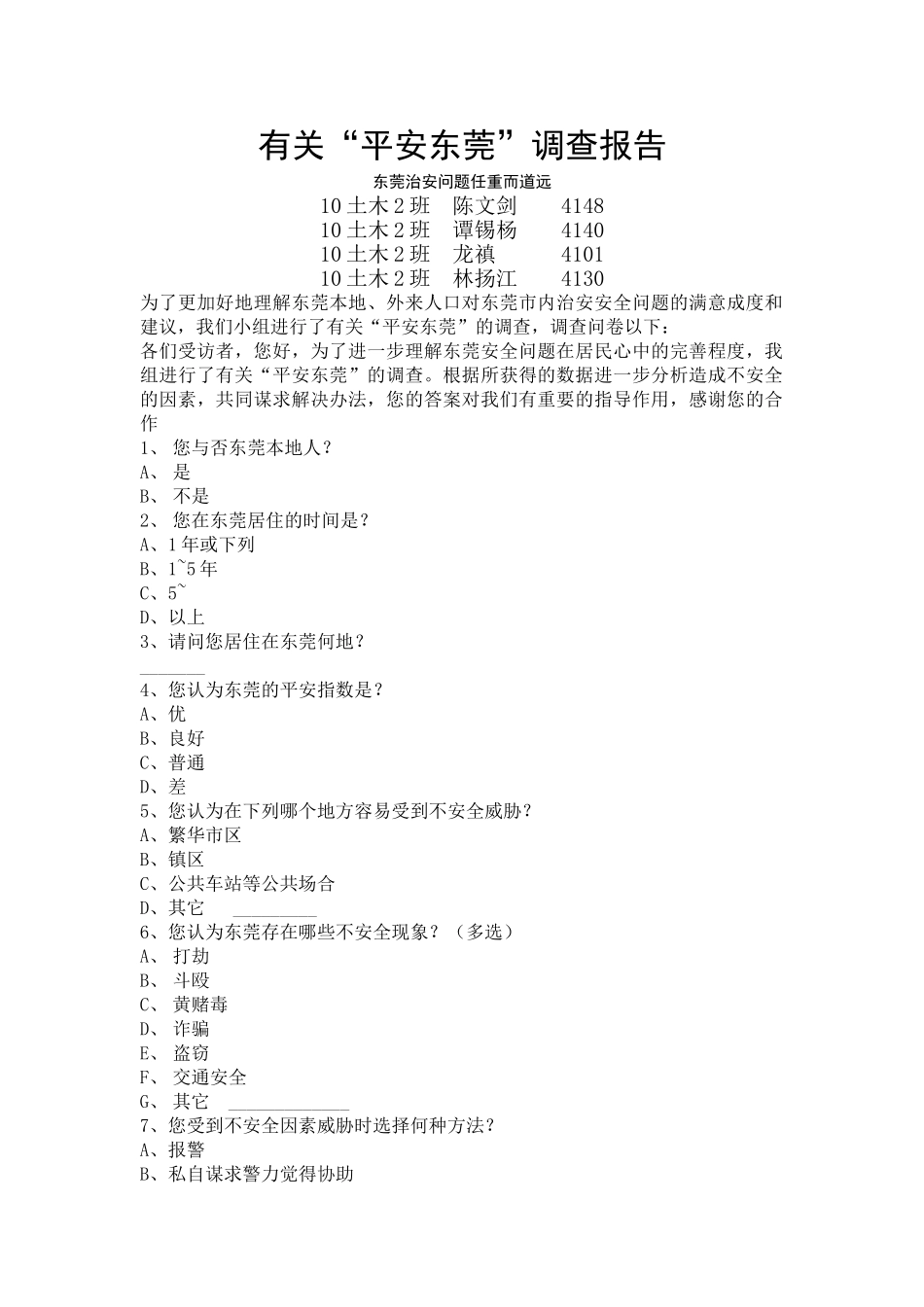 2025年有关“平安东莞”调查报告_第1页