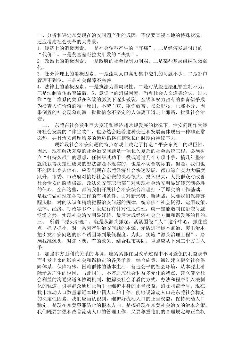 2025年有关“平安东莞”调查报告_第3页