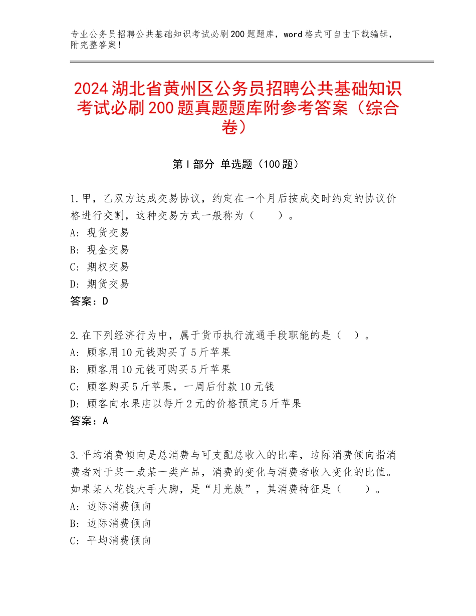 2024湖北省黄州区公务员招聘公共基础知识考试必刷200题真题题库附参考答案（综合卷）_第1页