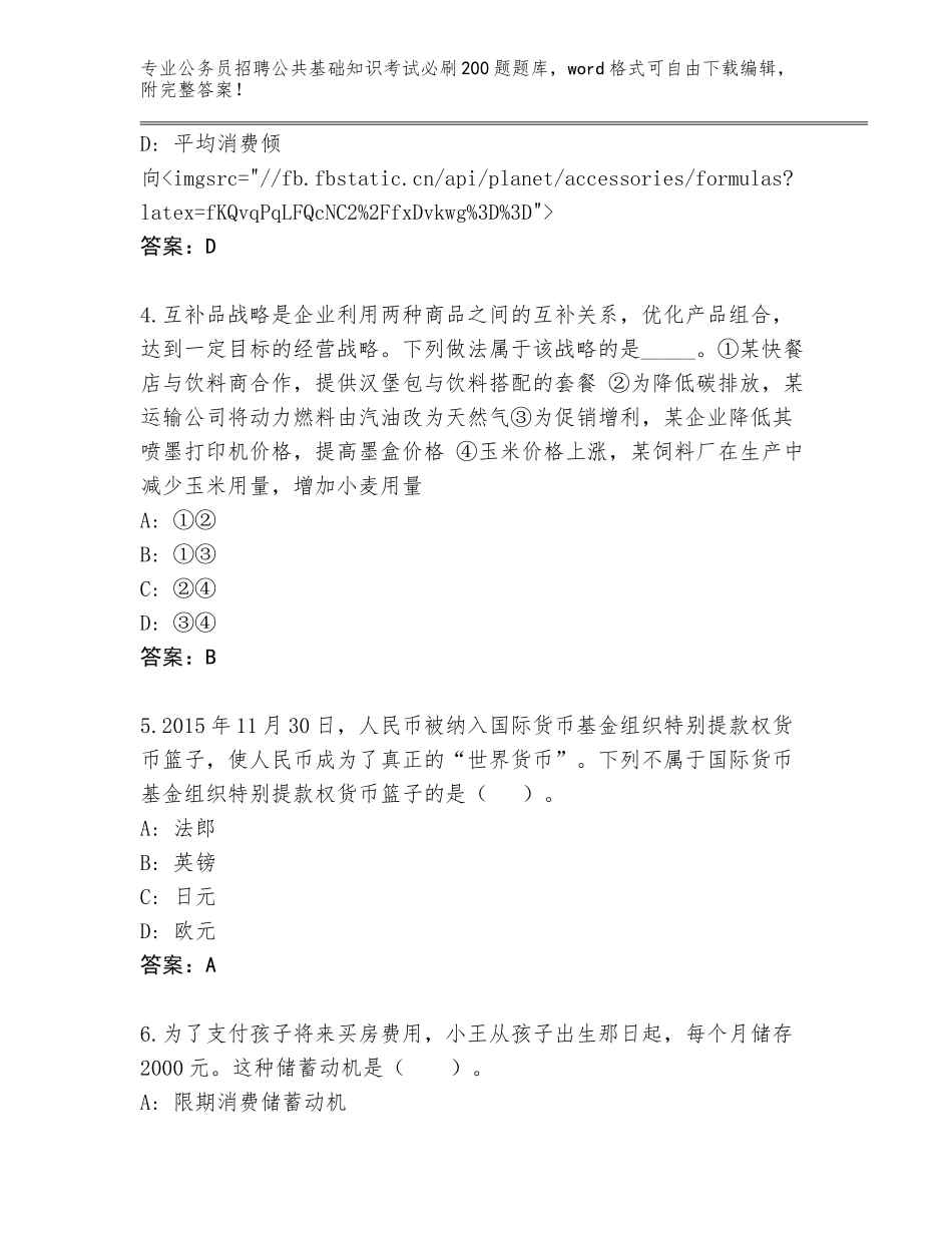 2024湖北省黄州区公务员招聘公共基础知识考试必刷200题真题题库附参考答案（综合卷）_第2页