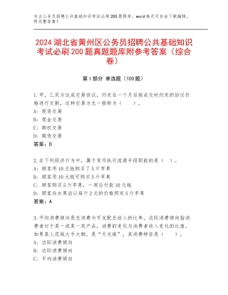 2024湖北省黄州区公务员招聘公共基础知识考试必刷200题真题题库附参考答案（综合卷）
