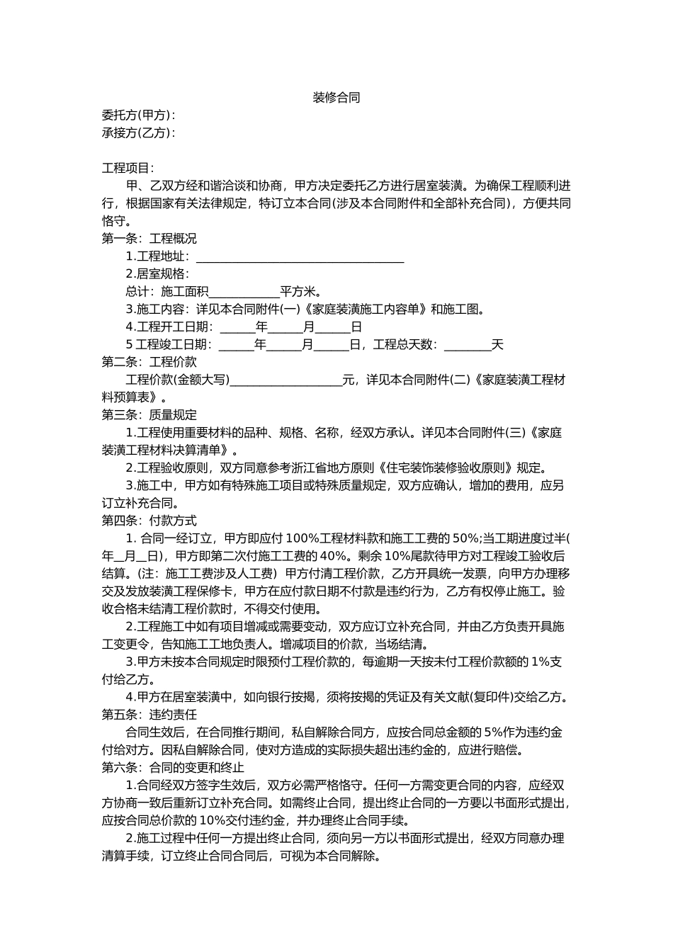 2025年简单装修合同_第1页